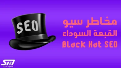 سيو القبعة السوداء Black Hat SEO طرقه ومخاطره وبديله [سيو القبعة البيضاء في 6 خطوات]