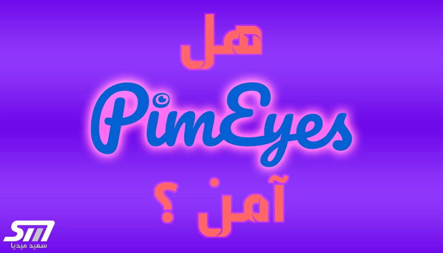 هل بيم آيز آمن ؟ is pimeyes safe