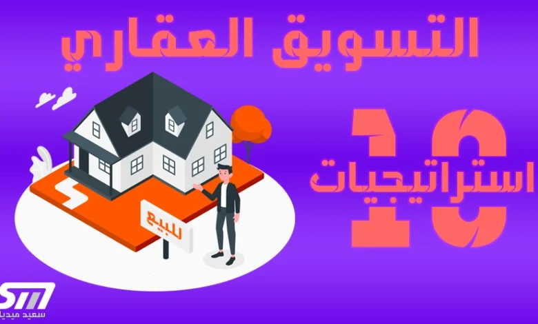 التسويق العقاري: 10 استراتيجيات مبتكرة لجذب المشترين عبر الإنترنت