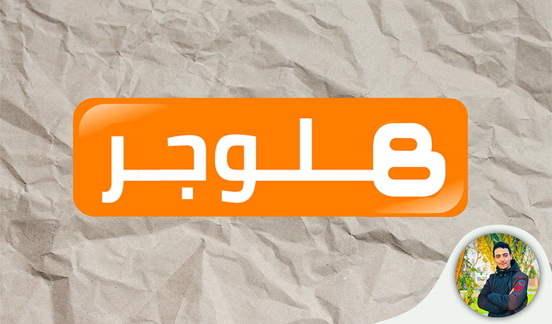 إنشاء مدونة بمنصة بلوجر وضبط الإعدادات وتركيب قالب من اختيارك تركيب شعار للموقع تعديل القائمة الرئيسية إصلاح مشاكل بلوجر قوالب بلوجر تركيب اضافات بلوغر ربطها بالدومين