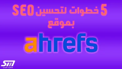شرح ahrefs ما هو وكيفية استخدامه في 5 خطوات لتحسين محركات البحث ومسك الكلمات المفتاحية