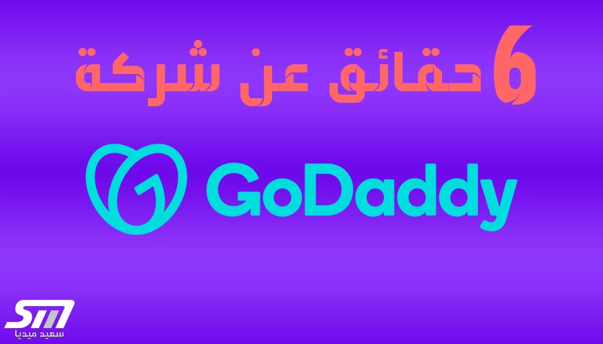شركة جودادي هل تدعم اسرائيل أم بينهما مشاكل؟ 6 حقائق محيرة بشأن Godaddy 1 شركة جودادي هل تدعم اسرائيل أم بينهما مشاكل؟ 6 حقائق محيرة بشأن Godaddy