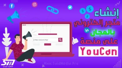 إنشاء متجر إلكتروني على يوكان YouCan.Shop بالمجان في 7 خطوات - سعيد ميديا