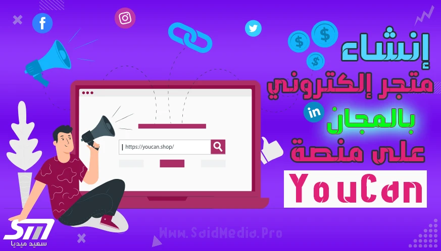 إنشاء متجر إلكتروني على يوكان YouCan.Shop بالمجان في 7 خطوات - سعيد ميديا