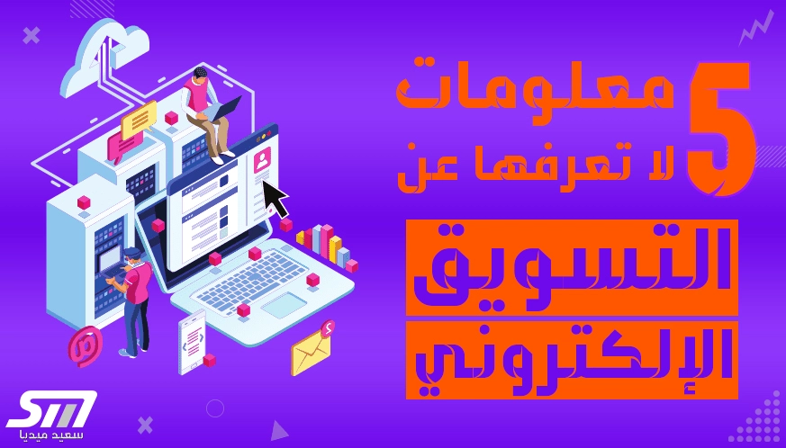 تسويق الكتروني 5 معلومات لا تعرفها عن التسويق الالكتروني