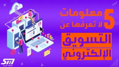 تسويق الكتروني 5 معلومات لا تعرفها عن التسويق الالكتروني