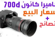 كاميرا كانون 700d سعرها كاميرا كانون 700d للبيع - سعيد ميديا