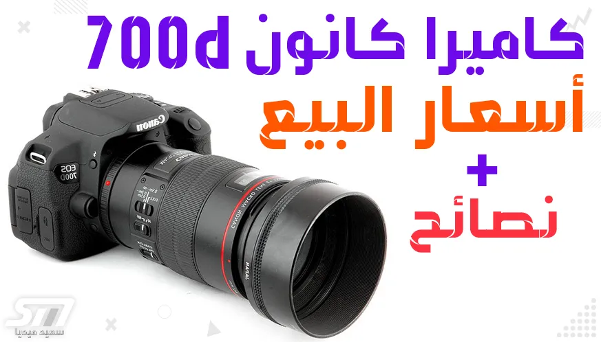 كاميرا كانون 700d سعرها كاميرا كانون 700d للبيع - سعيد ميديا