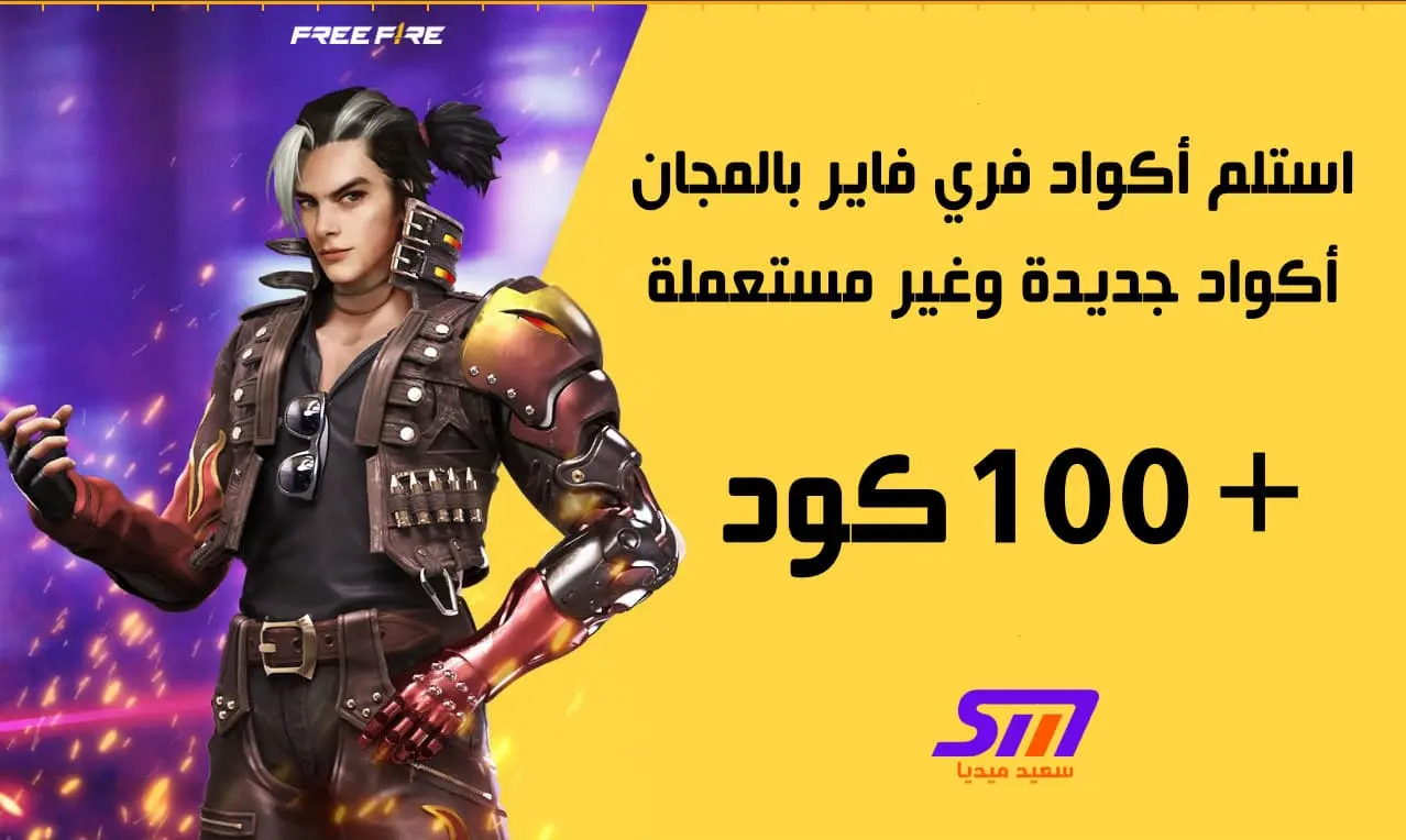 أكواد فري فاير جديدة وحصرية غير مستعملة احصل على 100 كود بمكافآت مذهلة!