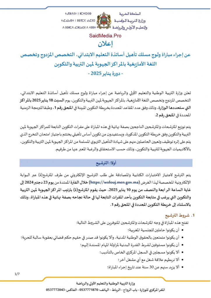 التسجيل في مباراة التعليم الاستثنائية 2025 الابتدائي Tawdif.men.gov.ma