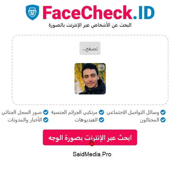 البحث عن شخص عن طريق صورته موقع FaceCkeck.ID 8 البحث عن شخص عن طريق صورته موقع FaceCkeck.ID