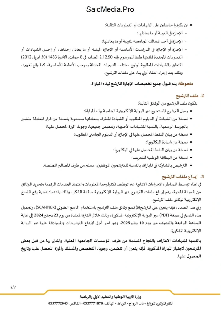 التسجيل في مباراة التعليم الاستثنائية 2025 الابتدائي Tawdif.men.gov.ma