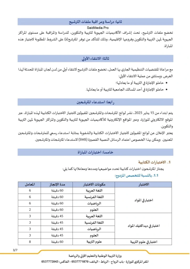 التسجيل في مباراة التعليم الاستثنائية 2025 الابتدائي Tawdif.men.gov.ma