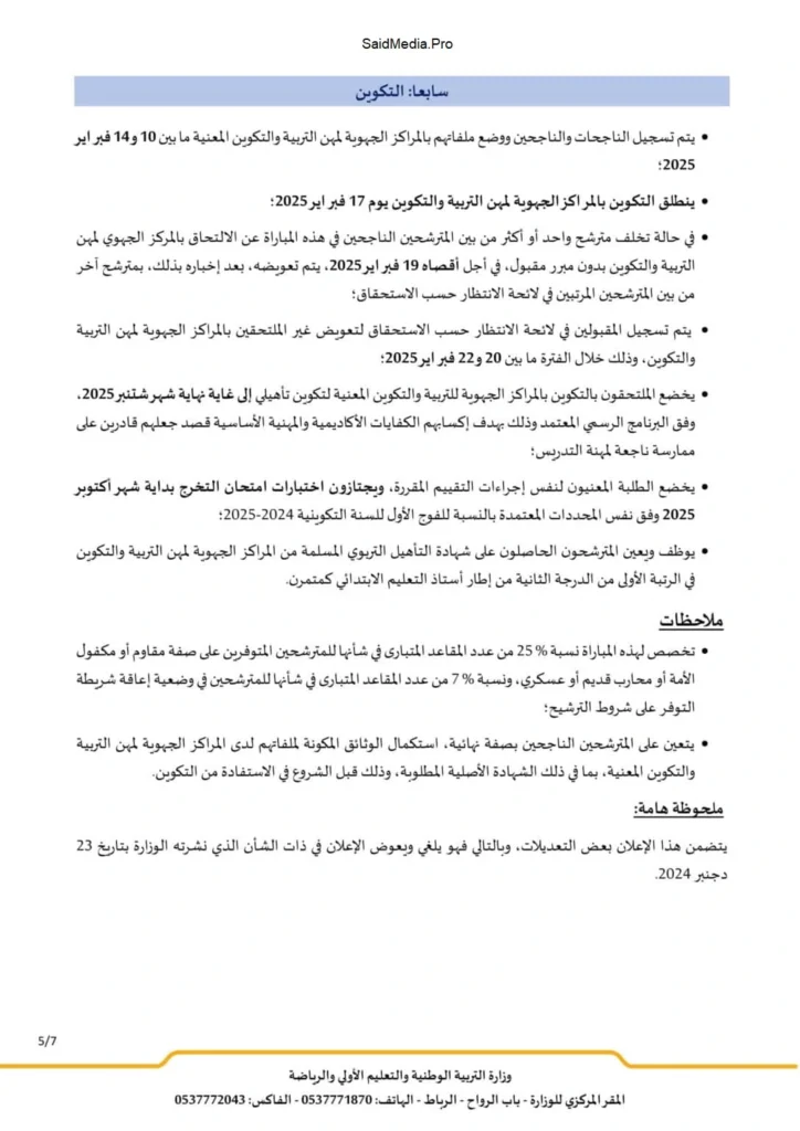 التسجيل في مباراة التعليم الاستثنائية 2025 الابتدائي Tawdif.men.gov.ma