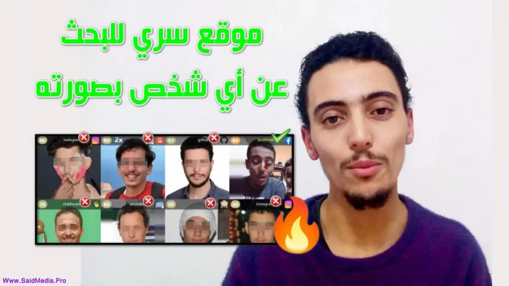 البحث عن شخص عن طريق صورته مجانا - البحث العكسي للصور بموقع Face Check - said media سعيد ميديا