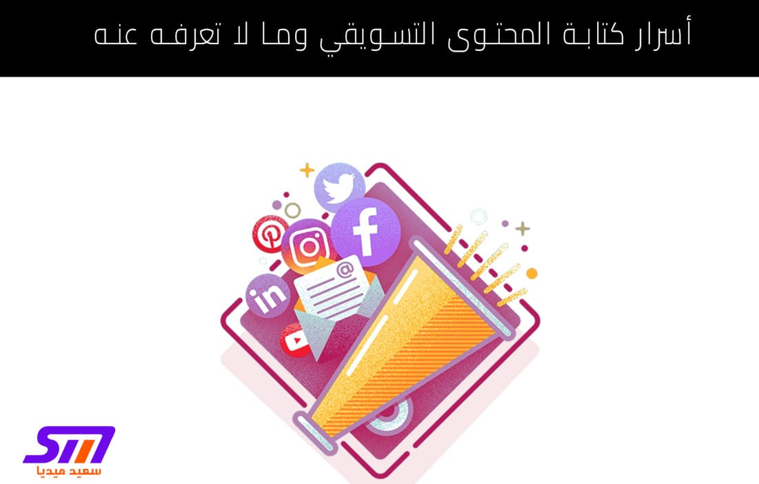 كتابة المحتوى التسويقي أسرار التسويق بالمحتوى الرقمي سعيد ميديا said media