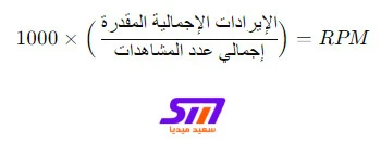 كيف اجعل قناتي على اليوتيوب مشهورة 4 خطوات (دليل شامل) YOUTUBE BLUEPRINT 9 حساب RPM تقديريًا يدويًا