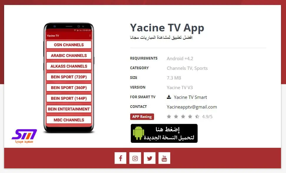 تحميل تطبيق ياسين تي في Yacine TV أندرويد و آيفون والحاسوب - سعيد ميديا said media