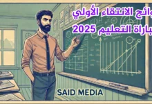 لوائح الانتقاء مباراة التعليم 2025