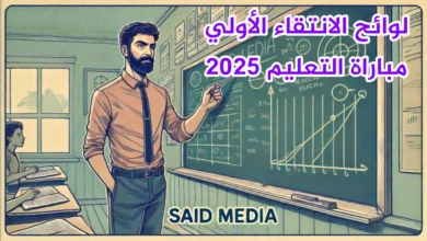 لوائح الانتقاء مباراة التعليم 2025