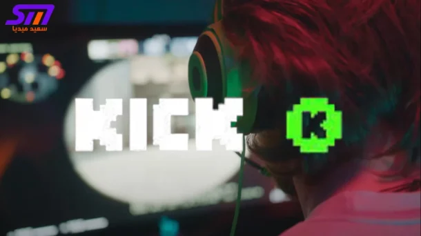 منصة Kick تثير جدلاً حول مدى شرعية الأرباح للمحتوى المباشر؟ 8 منصة Kick هل هناك شكوك حول شرعية الأرباح للمحتوى المباشر؟ - سعيد ميديا