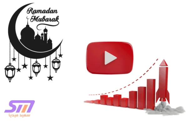 شهر رمضان موسم ذهبي لصناع المحتوى وفرصة للإبداع الهادف سعيد ميديا said media