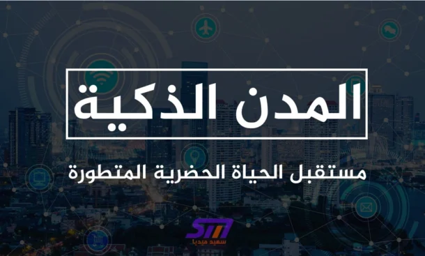 المدن الذكية مستقبل الحياة الحضرية المتطورة 2 المدن الذكية مستقبل الحياة الحضرية المتطورة سعيد ميديا said media