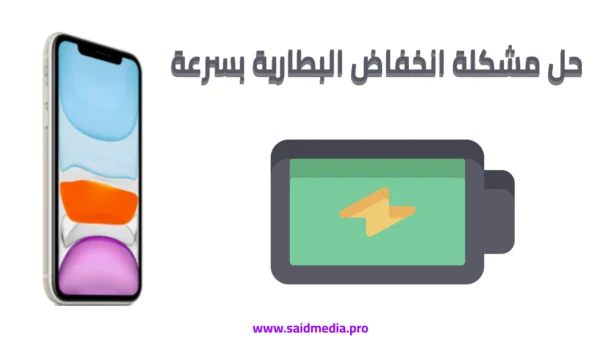 حل مشكلة انخفاض البطارية بسرعة - said media