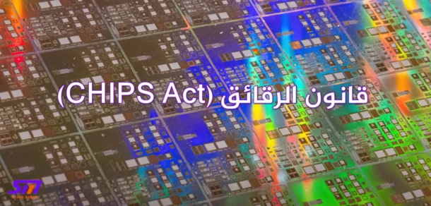 قانون الرقائق (CHIPS Act) دعم صناعة أشباه الموصلات وتعزيز ريادة الولايات المتحدة