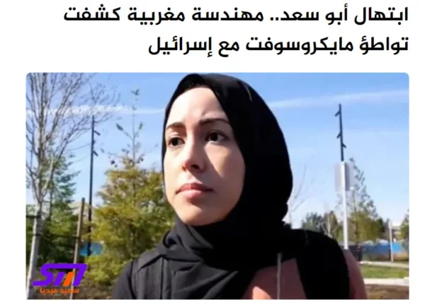 "ابتهال أبو السعد" شابة مغربية شجاعة تفضح دعم مايكروسوفت بتقنيات الذكاء الإصطناعي للإحتلال 8 "ابتهال أبو السعد" شابة مغربية شجاعة تفضح دعم مايكروسوفت بتقنيات الذكاء الإصطناعي للإحتلال
