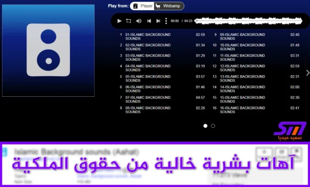 تحميل آهات بشرية وخلفيات صوتية خالية من حقوق الطبع والنشر بدون موسيقى 8 تحميل آهات بشرية وخلفيات صوتية خالية من حقوق الطبع والنشر بدون موسيقى - موقع سعيد ميديا