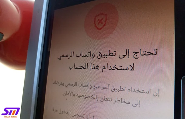 حل مشكلة "تحتاج إلى تطبيق واتساب الرسمي لاستخدام هذا الحساب" على هواتف هواوي وأندرويد 9 حل مشكلة "تحتاج إلى تطبيق واتساب الرسمي لاستخدام هذا الحساب" على هواتف هواوي وأندرويد موقع سعيد ميديا said media