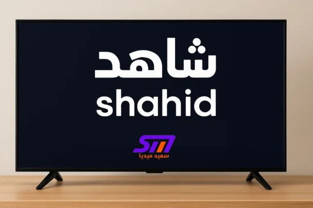 حل مشكلة تطبيق شاهد على التلفزيون موقع سعيد ميديا said media