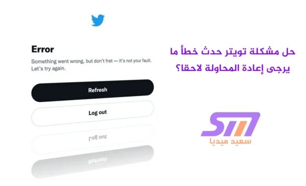 حل مشكلة تويتر حدث خطأ ما يرجى إعادة المحاولة لاحقا؟ سعيدميديا Said Media