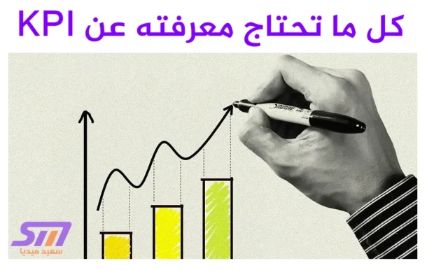 ما هو KPI وما أهميته، أنواعه، وكيفية استخدامه لتحسين الأداء لأي شركة - موقع سعيد ميديا