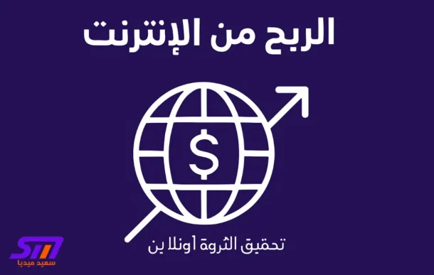 الربح من الإنترنت بدون رأس مال كيف تبني ثروتك من الصفر في 10 خطوات