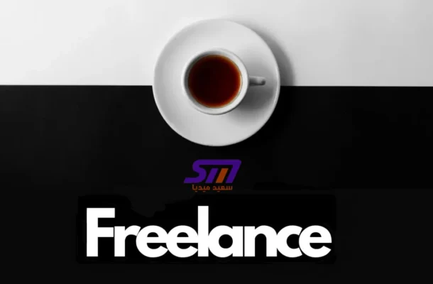 سألت صديقي المستقل لماذا يعمل في مقهى بدلاً من المنزل said media سعيد ميديا