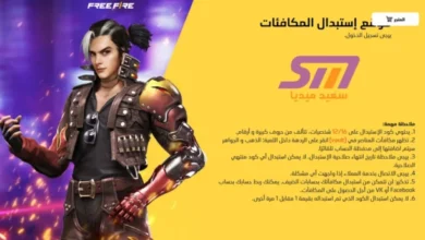 أكواد فري فاير جديدة الحصول على هدايا ومكافآت مجانية سعيد ميديا said media
