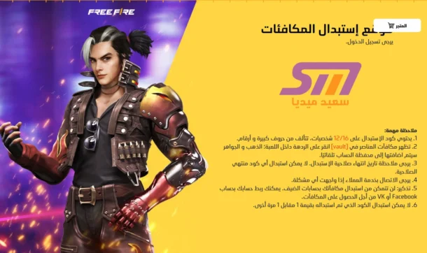 أكواد فري فاير جديدة الحصول على هدايا ومكافآت مجانية سعيد ميديا said media
