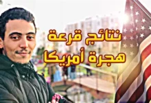 طريقة معرفة نتائج قرعة أمريكا 2025 2026 بالتوفيق للجميع said media سعيد ميديا