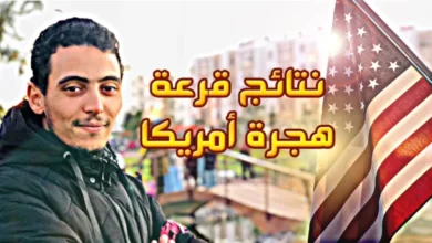 طريقة معرفة نتائج قرعة أمريكا 2025 2026 بالتوفيق للجميع said media سعيد ميديا