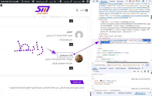 هل تعد روابط الزوار في تعليقات ووردبريس دوفولو dofollow أو نوفولو nofollow؟ وتأثيرها على السيو 3 هل تعد روابط الزوار في تعليقات ووردبريس دوفولو dofollow أو نوفولو nofollow؟ وتأثيرها على السيو موقع سعيد ميديا said media