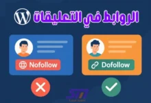 هل تعد روابط الزوار في تعليقات ووردبريس دوفولو dofollow أو نوفولو nofollow؟ وتأثيرها على السيو موقع سعيد ميديا said media