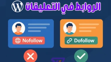 هل تعد روابط الزوار في تعليقات ووردبريس دوفولو dofollow أو نوفولو nofollow؟ وتأثيرها على السيو موقع سعيد ميديا said media