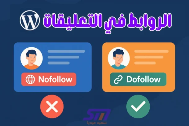 هل تعد روابط الزوار في تعليقات ووردبريس دوفولو dofollow أو نوفولو nofollow؟ وتأثيرها على السيو 1 هل تعد روابط الزوار في تعليقات ووردبريس دوفولو dofollow أو نوفولو nofollow؟ وتأثيرها على السيو موقع سعيد ميديا said media