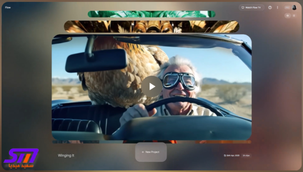 تشغيل Veo 3 عبر Gimini وFlow توليد الفيديوهات بالذكاء الاصطناعي بالمجان 9 تشغيل Veo 3 عبر Gimini وFlow توليد الفيديوهات بالذكاء الاصطناعي بالمجان