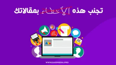 5 أخطاء شائعة في كتابة محتوى المواقع وكيفية تفاديها موقع سعيد ميديا said media