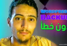 أخطاء لا ترتكبها في ووردبريس عند عمل نسخة احتياطية (قد تكلفك الكثير) said media سعيد ميديا