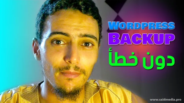 7 أخطاء لا ترتكبها في نسخ ووردبريس الاحتياطية (قد تكلفك عملاءك) 1 أخطاء لا ترتكبها في ووردبريس عند عمل نسخة احتياطية (قد تكلفك الكثير) said media سعيد ميديا