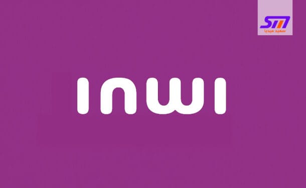 جميع عروض التعبئة إنوي inwi اللاستفادة من أفضل خدمات الاتصال في المغرب